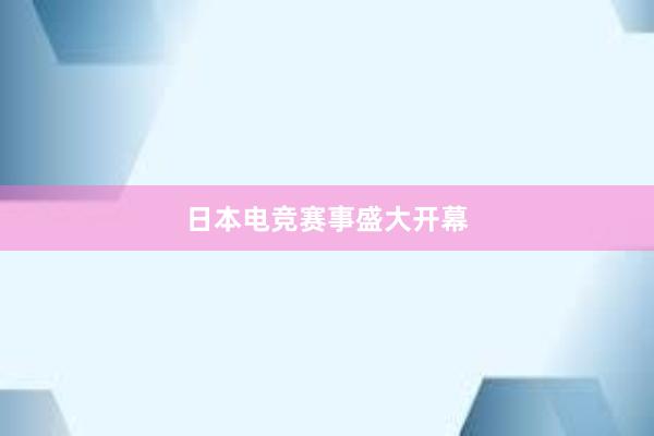 日本电竞赛事盛大开幕