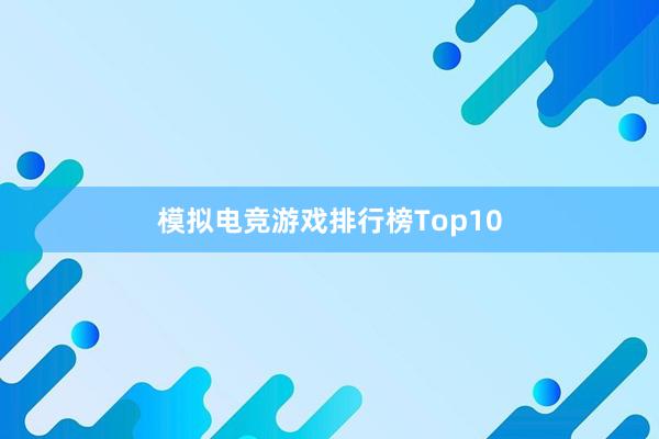 模拟电竞游戏排行榜Top10