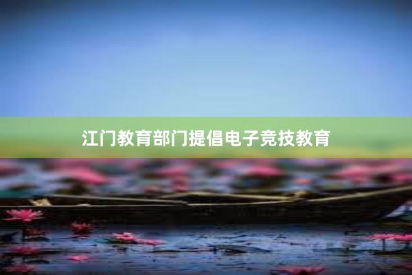 江门教育部门提倡电子竞技教育