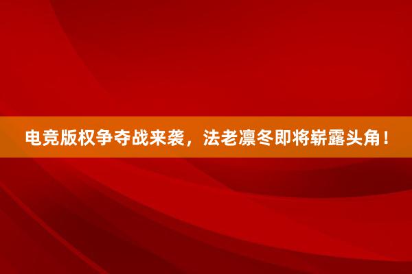 电竞版权争夺战来袭，法老凛冬即将崭露头角！