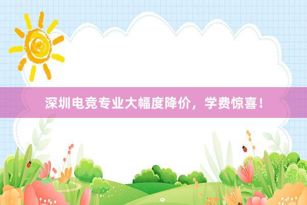 深圳电竞专业大幅度降价，学费惊喜！