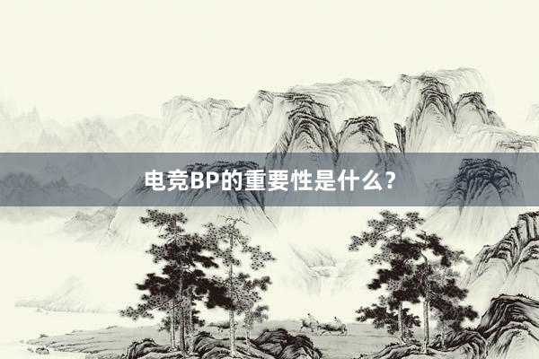 电竞BP的重要性是什么？