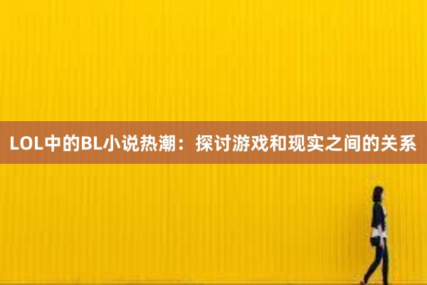 LOL中的BL小说热潮：探讨游戏和现实之间的关系