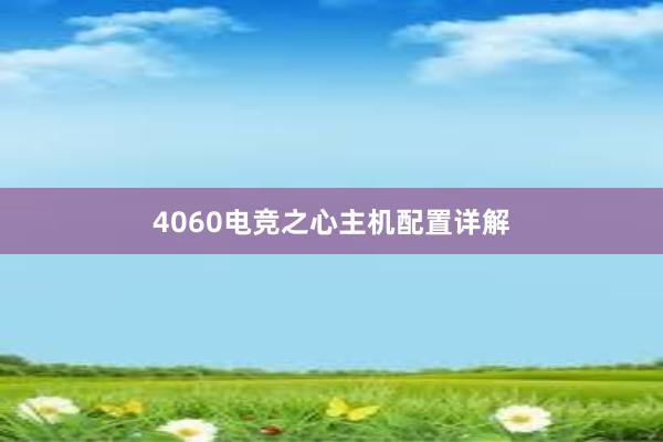 4060电竞之心主机配置详解