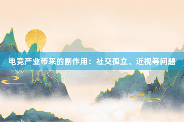 电竞产业带来的副作用：社交孤立、近视等问题