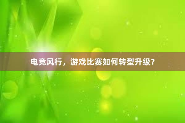 电竞风行，游戏比赛如何转型升级？