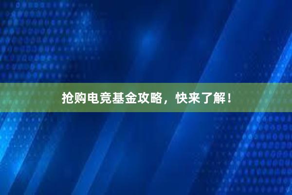 抢购电竞基金攻略，快来了解！