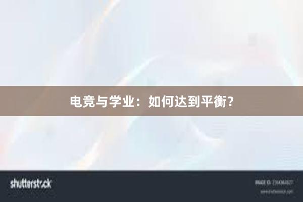 电竞与学业：如何达到平衡？