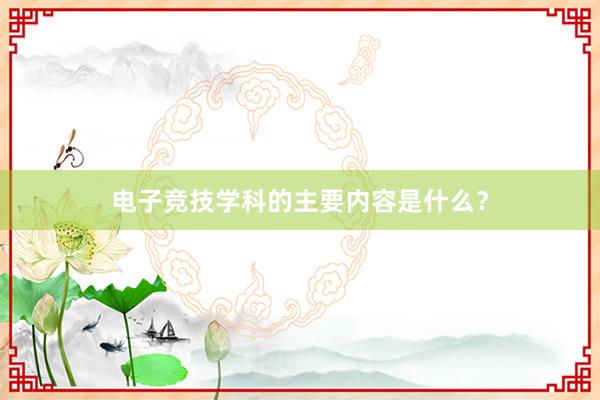 电子竞技学科的主要内容是什么？