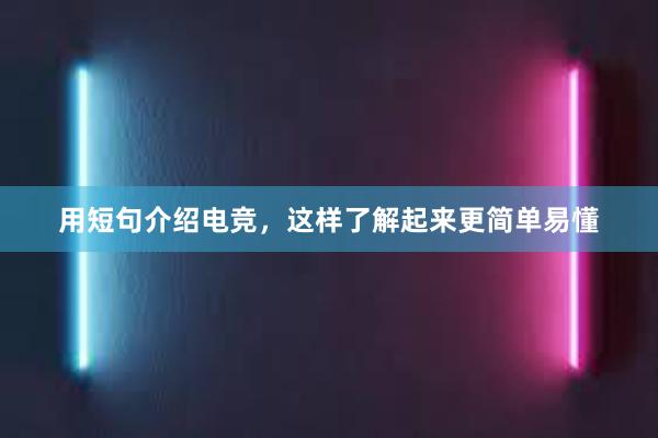 用短句介绍电竞，这样了解起来更简单易懂