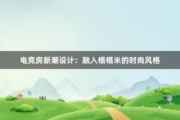 电竞房新潮设计：融入榻榻米的时尚风格