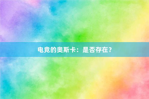 电竞的奥斯卡：是否存在？