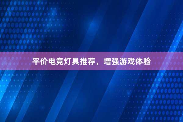 平价电竞灯具推荐，增强游戏体验