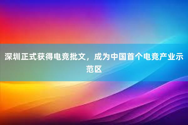 深圳正式获得电竞批文，成为中国首个电竞产业示范区