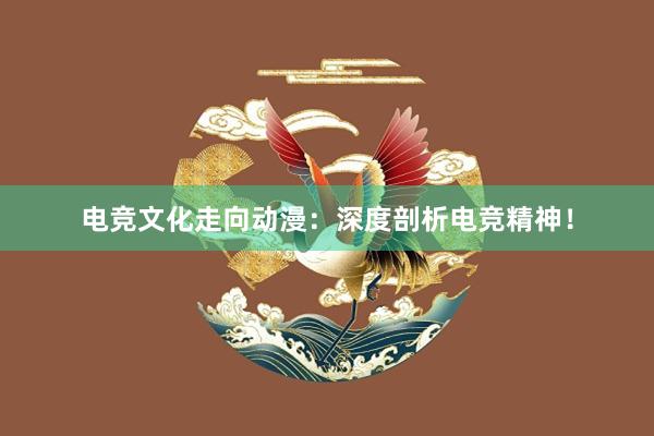 电竞文化走向动漫：深度剖析电竞精神！