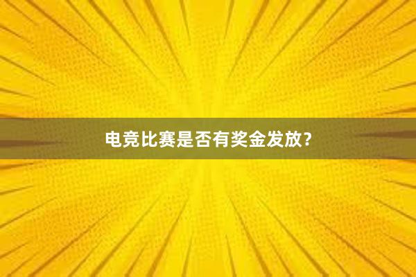 电竞比赛是否有奖金发放？