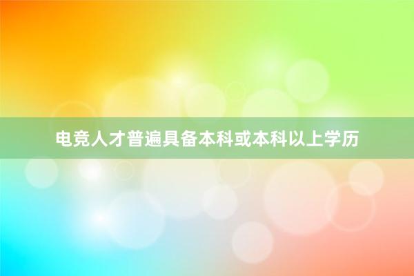 电竞人才普遍具备本科或本科以上学历