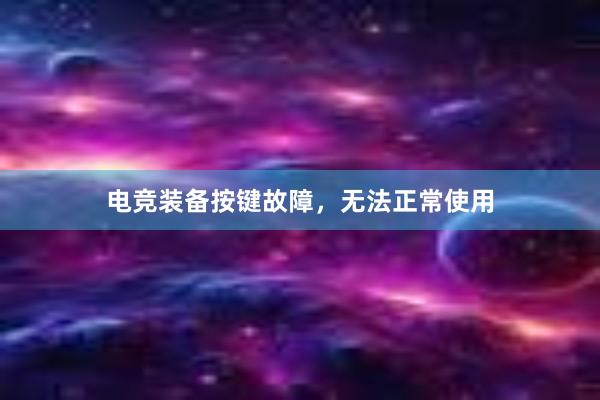 电竞装备按键故障，无法正常使用