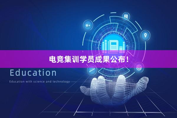 电竞集训学员成果公布！