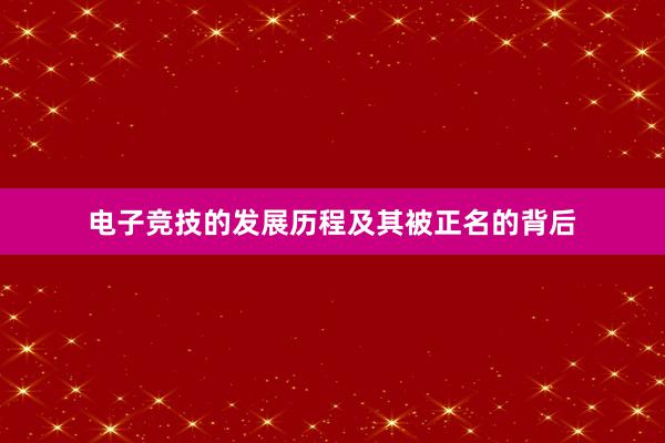 电子竞技的发展历程及其被正名的背后