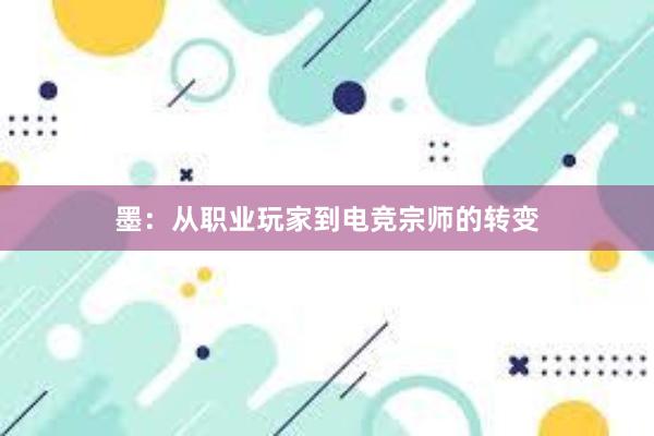 墨：从职业玩家到电竞宗师的转变