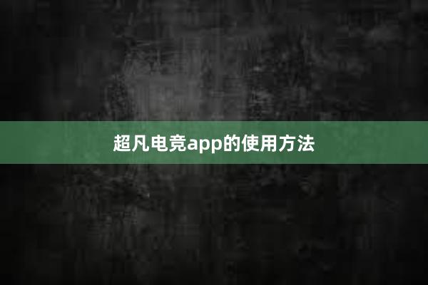 超凡电竞app的使用方法