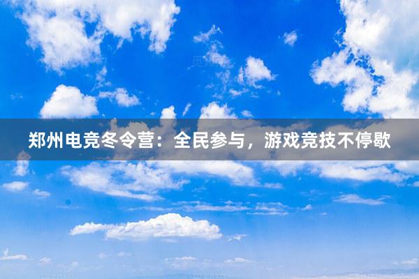 郑州电竞冬令营：全民参与，游戏竞技不停歇